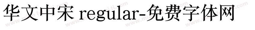 华文中宋 regular字体转换
